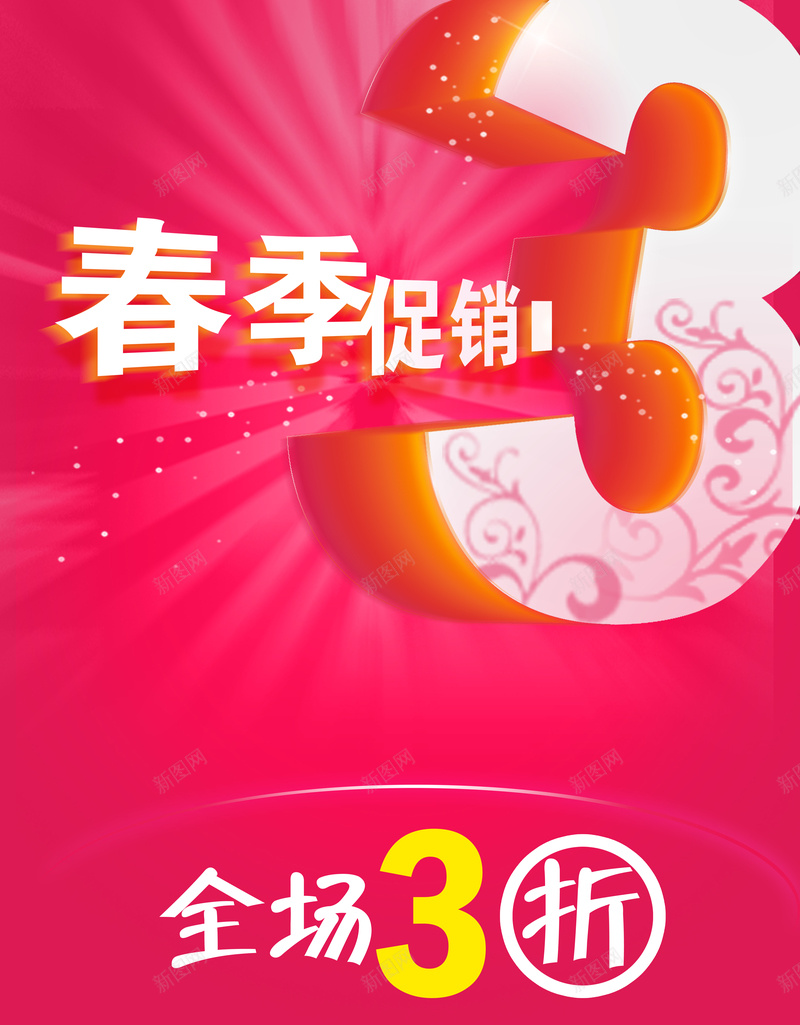 春季商场打折海报psd设计背景_新图网 https://ixintu.com 商场 促销 打折 海报 枚红色 喜庆 大气