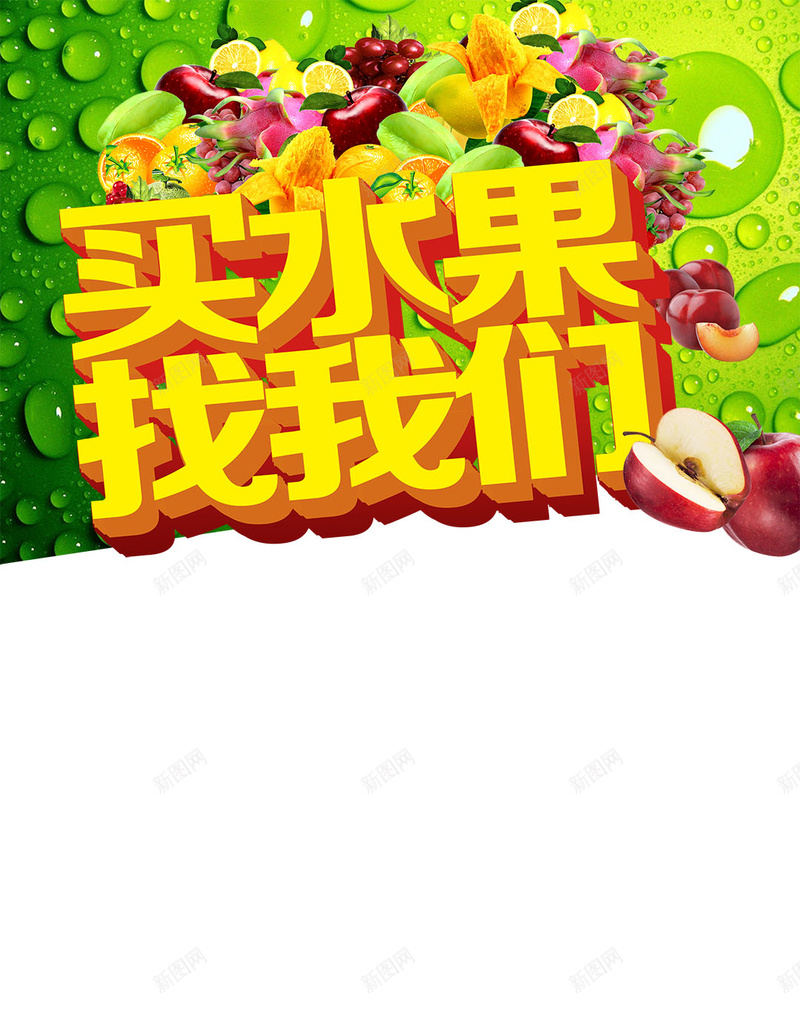 买水果找我们清新促销H5背景psd设计背景_新图网 https://ixintu.com H5 买水果找我们 促销 小清新 文艺 水果 水珠 清新 简约