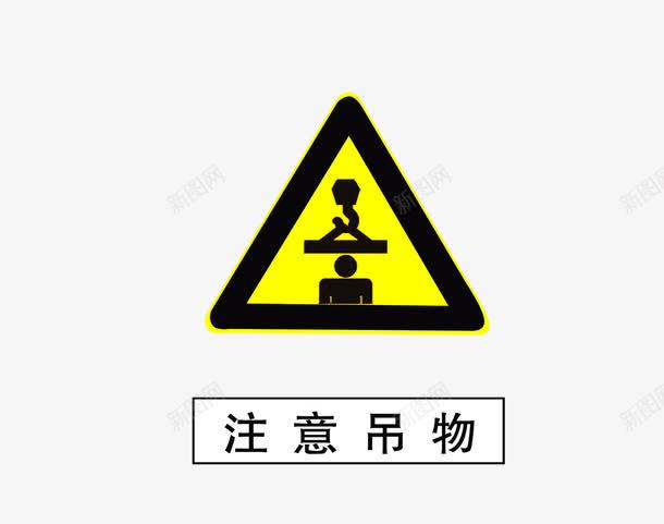 注意吊物png免抠素材_新图网 https://ixintu.com 小心 当心 标志 注意 注意了