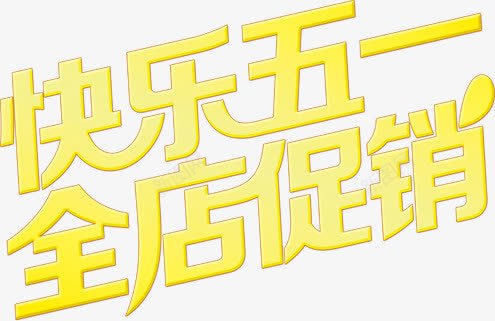 快乐五一全店促销黄色卡通字体png免抠素材_新图网 https://ixintu.com 五一 促销 卡通 字体 快乐 黄色