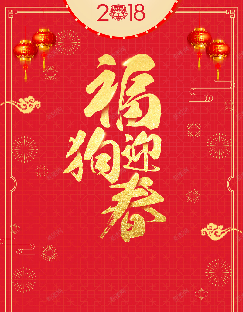 红色喜庆2018狗年海报背景素材jpg设计背景_新图网 https://ixintu.com 戊戌年 2018 狗年大吉 狗年 新年 新春 贺新春 戊戌狗年 恭贺新禧 红灯笼 鞭炮 红色背景 狗