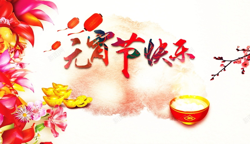 元宵节快乐背景素材jpg设计背景_新图网 https://ixintu.com 元宵节 快乐 正月十五 海报 背景 中国风