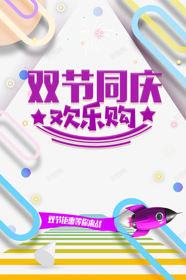 中秋节双节同庆烟花火箭漂浮元素psd免抠素材_新图网 https://ixintu.com 中秋节 双节同庆 漂浮元素 火箭 烟花