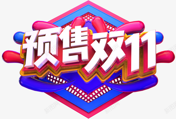 双11预售字体元素png免抠素材_新图网 https://ixintu.com 电商活动 双11 字体元素 天猫 淘宝