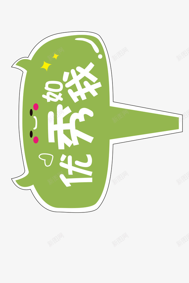 优秀如我卡通POPpng免抠素材_新图网 https://ixintu.com POP 卡通 图形