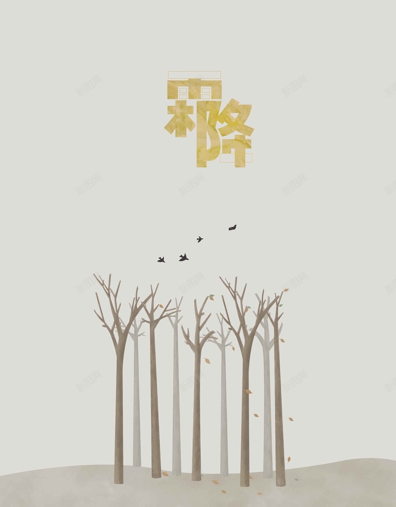 插画二十四节气24节气霜降psd设计背景_新图网 https://ixintu.com 24节气 中国节气 二十四节气 插画 树林 灰色系 霜降 鸟