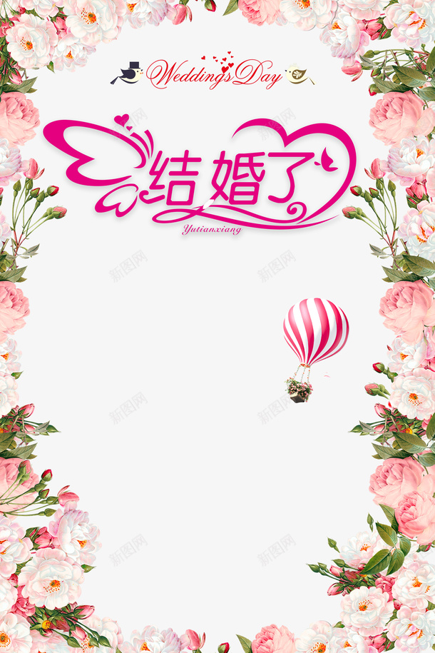 结婚了创意艺术字元素psd免抠素材_新图网 https://ixintu.com 元素 创意 结婚了 艺术字 花朵 边框
