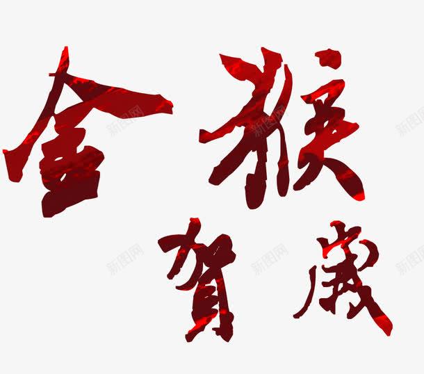 金猴贺岁png免抠素材_新图网 https://ixintu.com 2016 艺术字 金猴贺岁