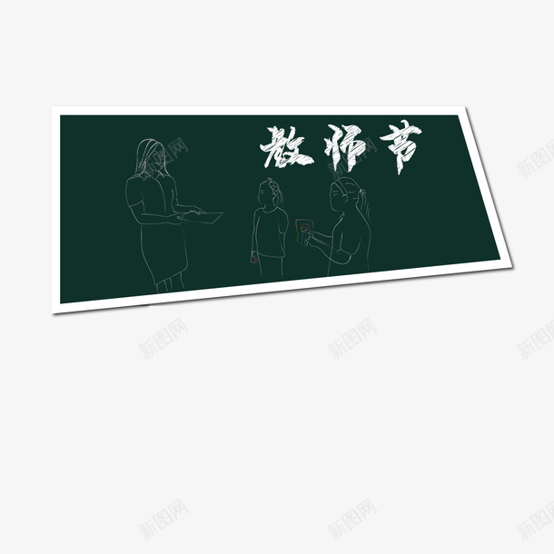 教师节黑板画png免抠素材_新图网 https://ixintu.com 教师节 老师 黑板 黑板画