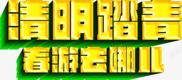 清明踏青春游去哪儿活动主题海报png免抠素材_新图网 https://ixintu.com 春游去哪儿 清明踏青