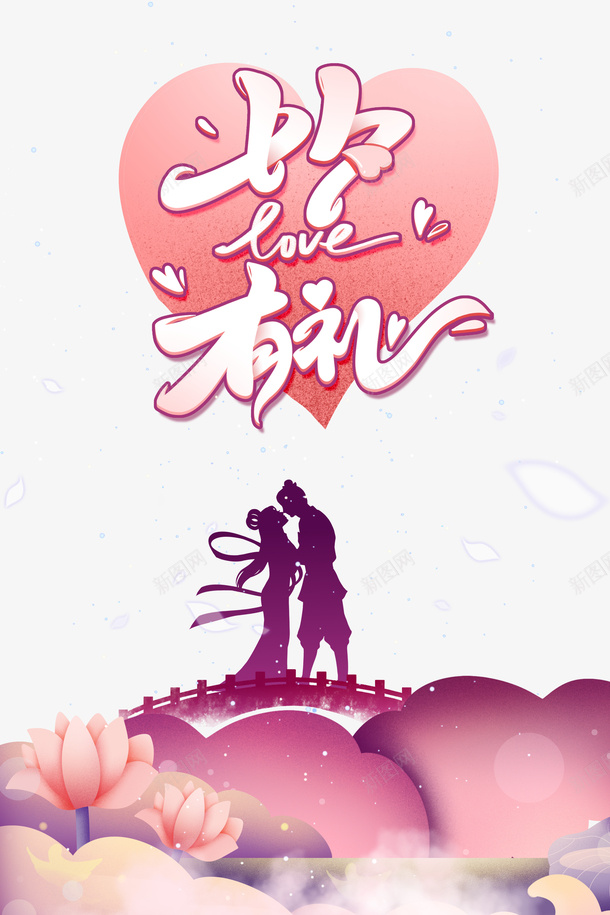 七夕有礼艺术字牛郎织女剪影元素psd免抠素材_新图网 https://ixintu.com 七夕有礼 剪影 牛郎织女 艺术字 鹊桥相会