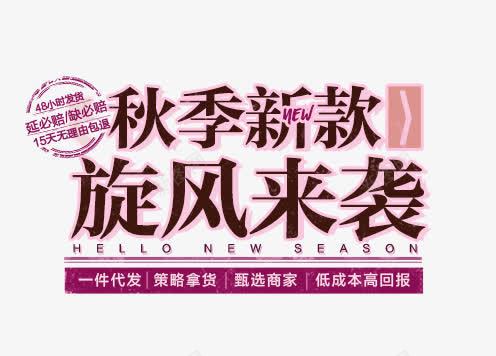 秋冬新款png免抠素材_新图网 https://ixintu.com 文案排版 旋风来袭 秋冬新款