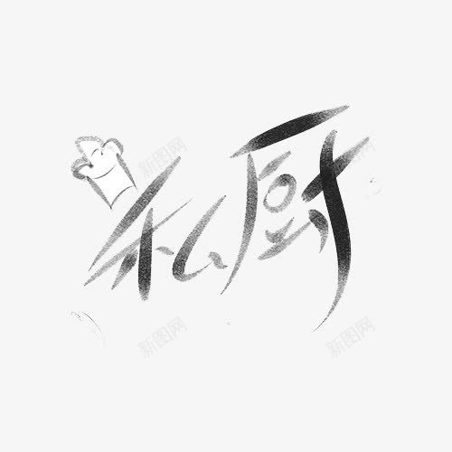 私厨创意文字png免抠素材_新图网 https://ixintu.com 文字 私厨 黑色