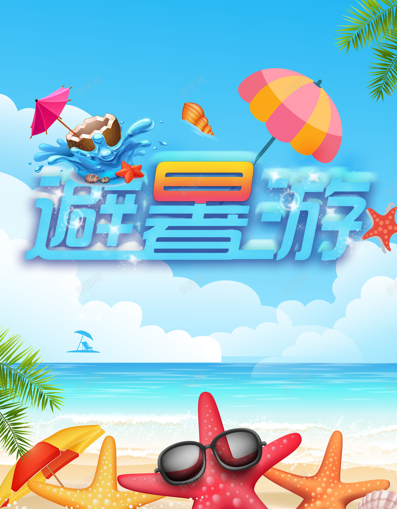 夏季旅游海报背景素材psd设计背景_新图网 https://ixintu.com 休闲 夏季 度假 旅游 避暑 分层 海星 童趣