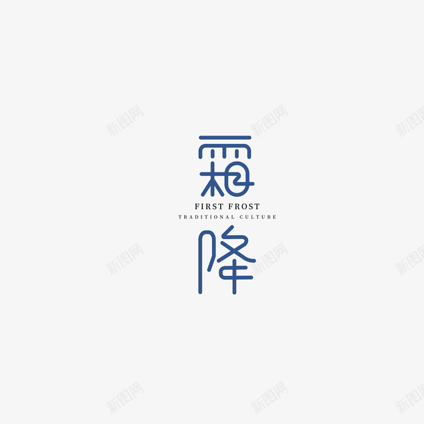 霜降艺术字字体元素png免抠素材_新图网 https://ixintu.com 霜降 艺术字 字体元素 节气元素