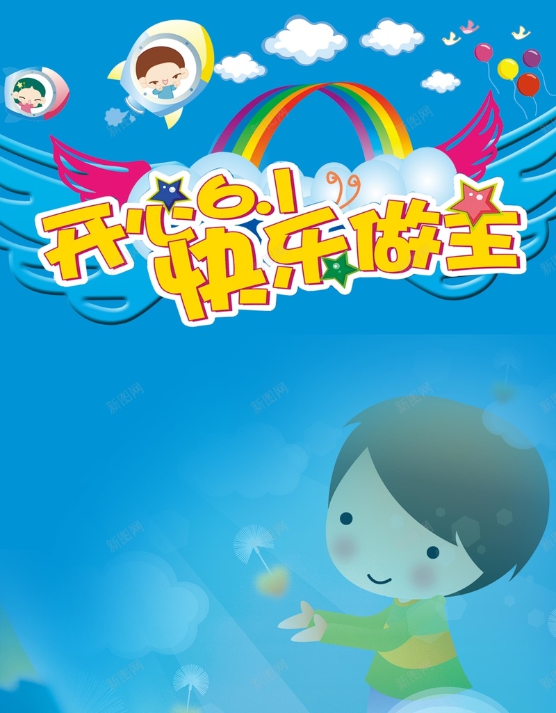 开心儿童节海报背景素材psd设计背景_新图网 https://ixintu.com 儿童节 伙伴 欢乐 童年 童趣 礼物 游戏 高清背景大全 背景素材下载 海报 背景 卡通 手绘