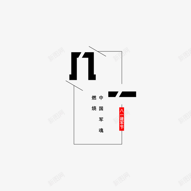 八一建军燃烧中国军魂psd免抠素材_新图网 https://ixintu.com 中国军魂 八一 八一字体设计 字体 建军节 燃烧