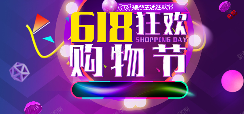618狂欢年中大促bannerpsd设计背景_新图网 https://ixintu.com 618 理想生活 狂欢节 618大促 年中大促 618抢先购 购物节 狂欢