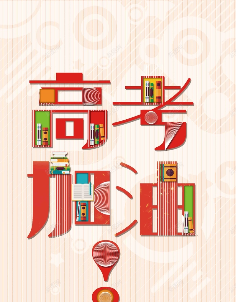 大气简洁高考加油海报psd_新图网 https://ixintu.com 决战高考 高考 高考冲刺 高考加油 高考展板 高考必胜 高考海报 高考背景