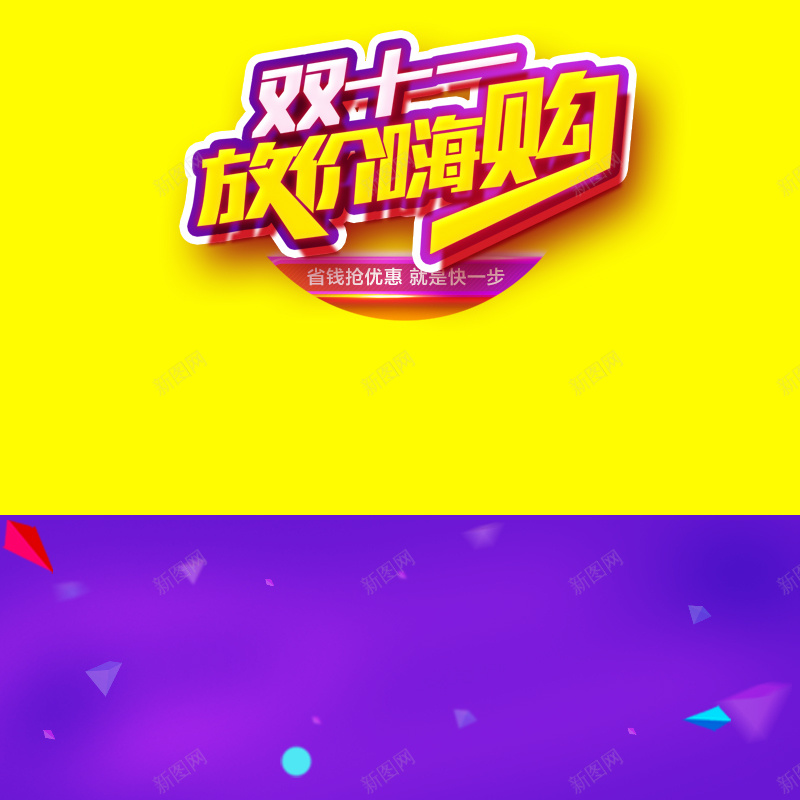双十一放价嗨购促销PSD分层主图psd设计背景_新图网 https://ixintu.com 双十一 撞色几何 双11 1111 电商促销 放价嗨够 家电数码 箱包鞋帽 淘宝 主图 直通车