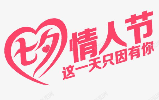 七夕情人png免抠素材_新图网 https://ixintu.com 七夕节 促销 只因有你 情人节 淘宝天猫 红色字 艺术字