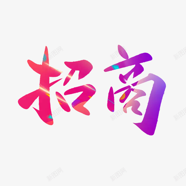 招商字体广告png免抠素材_新图网 https://ixintu.com 中国风 房地产 手绘 招商广告 招聘 斑点 艺术字