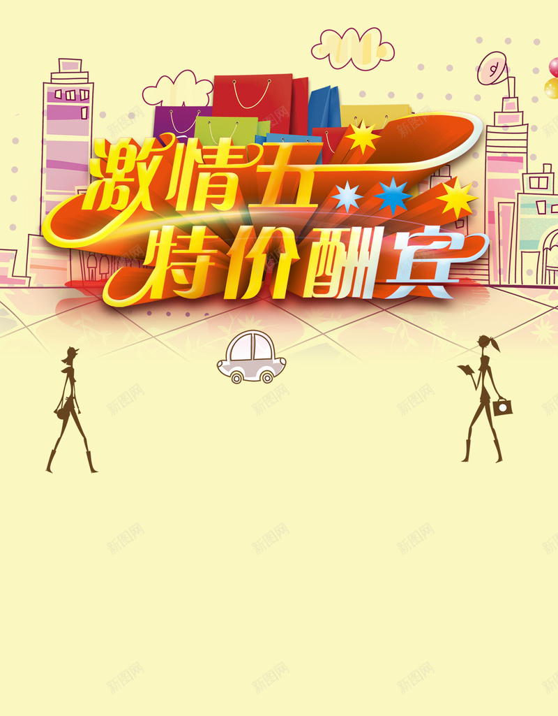 五一卡通海报背景psd设计背景_新图网 https://ixintu.com 劳动节 黄金周 卡通 城市 漫画 五一 人物 童趣 手绘