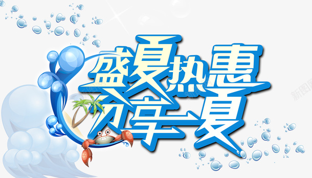 盛夏热惠分享一夏海报psd免抠素材_新图网 https://ixintu.com 分享一夏 海报 热促 盛夏热促 盛夏热惠 设计