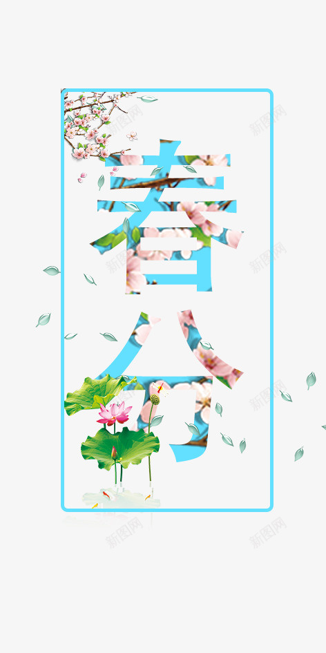春24节气png免抠素材_新图网 https://ixintu.com 24节气 分 春 春分