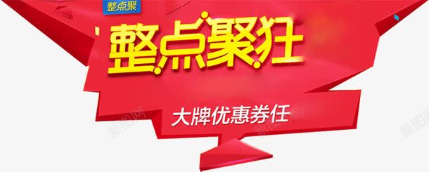 双11天猫活动海报整点聚狂png免抠素材_新图网 https://ixintu.com 11 整点 活动 海报