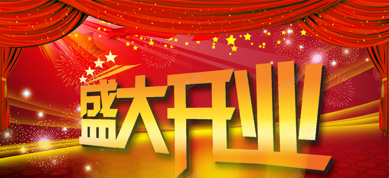 盛大开业图片psd设计背景_新图网 https://ixintu.com d 幕布 盛大开业 星星 烟花 300DPI psd PSD分层素材 世友地板 源文件库 psd分层素材 300dpi 海报banner 激情 狂欢