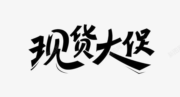现货大促png免抠素材_新图网 https://ixintu.com 现货大促