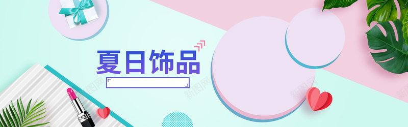 简约清新夏日饰品大促bannerpsd设计背景_新图网 https://ixintu.com 夏季上新 大气 时尚 清新 潮流 简约 饰品大促 首饰上新
