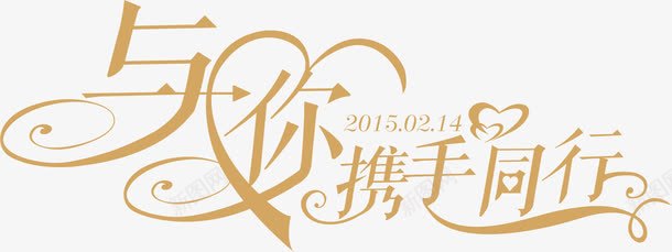 携手同行png免抠素材_新图网 https://ixintu.com 一路同行 与你携手同行 创意字 艺术字