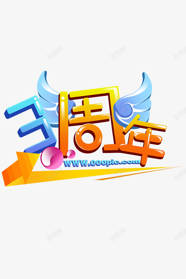 三周年庆电商标签png免抠素材_新图网 https://ixintu.com 三周年 主题 店庆 电商