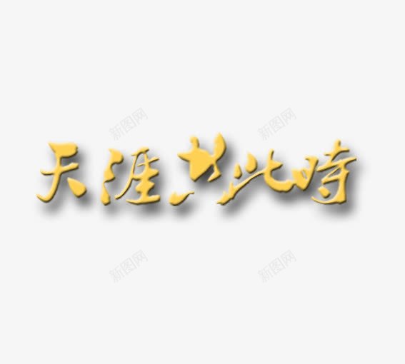 天涯共此时png免抠素材_新图网 https://ixintu.com 中秋 八月十五 天涯共此时艺术字 赏月 黄色