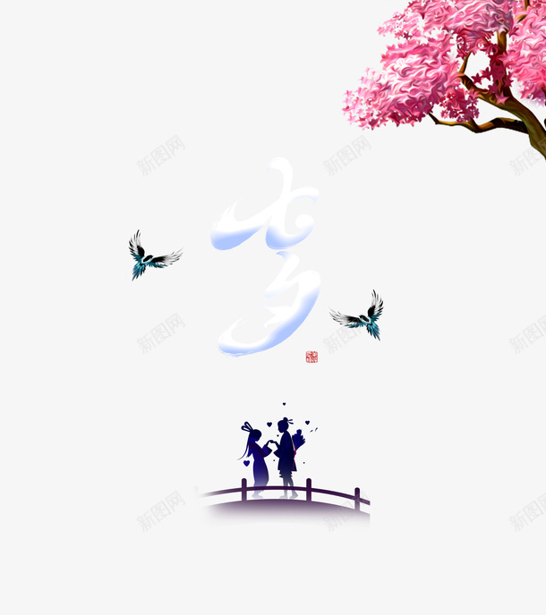 七夕艺术字牛郎织女相会psd免抠素材_新图网 https://ixintu.com 七夕 树枝元素 桥元素 牛郎织女 艺术字