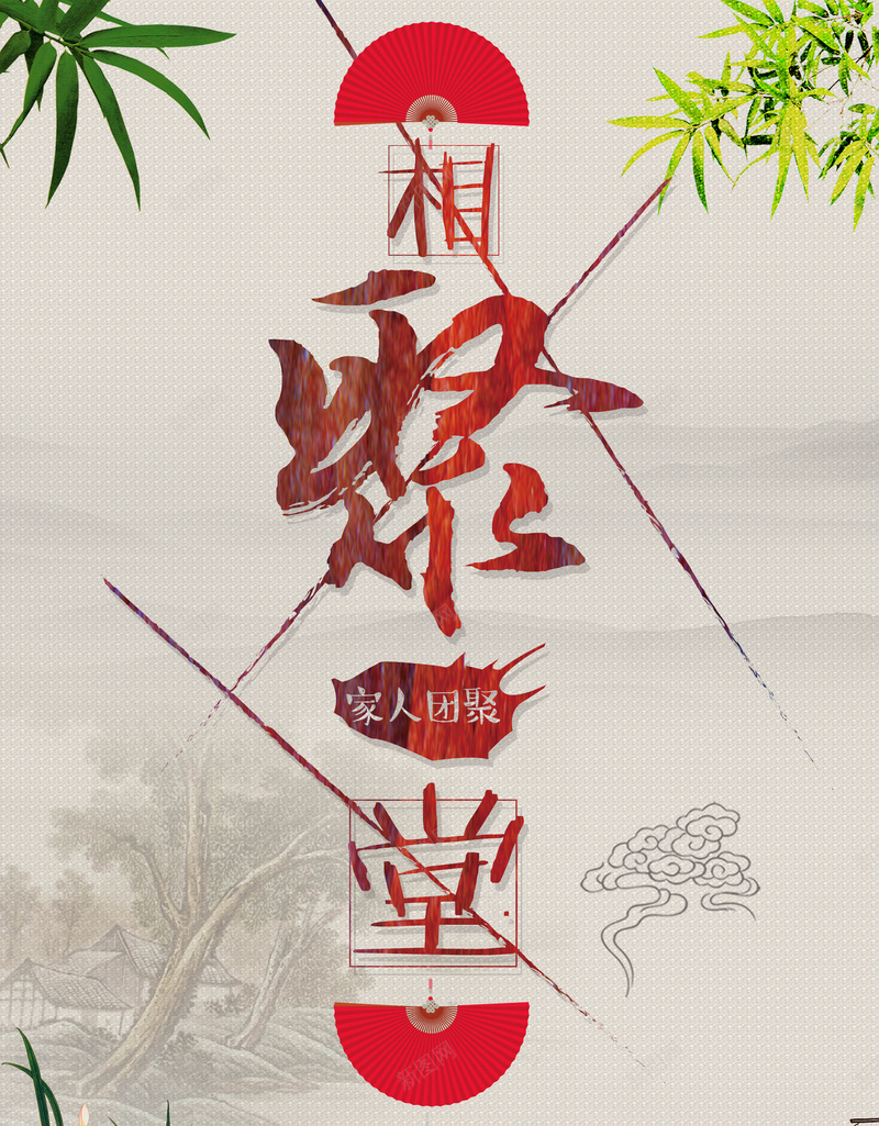 相聚堂饭店海报背景模板jpg设计背景_新图网 https://ixintu.com 饭店海报 美食海报 水墨背景 古典背景 中华美食 海报模板 海报背景 背景模板 中国风