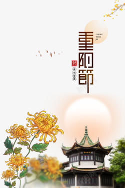重阳节艺术字手绘菊花元素图素材