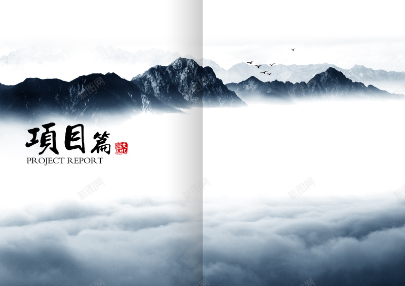中国风山水企业画册psd设计背景_新图网 https://ixintu.com 中国风 企业 水墨 山水 白色 云雾忧伤