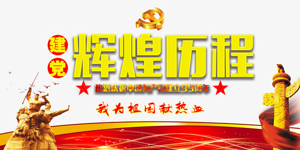 建党节辉煌历程战士雕像中华柱绸缎psd免抠素材_新图网 https://ixintu.com 中华柱 建党节 战士雕像 绸缎 辉煌历程