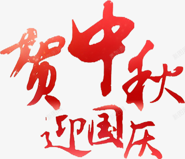 中秋国庆双节同庆png免抠素材_新图网 https://ixintu.com 中秋国庆 中秋节 双节同庆 国庆节