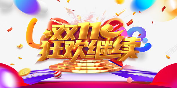 双11狂欢继续金属艺术字元素psd免抠素材_新图网 https://ixintu.com 促销元素 双11 字体元素 狂欢继续 艺术字 金属