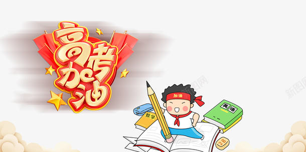 高考加油艺术字元素psd免抠素材_新图网 https://ixintu.com 书籍 云 加油图 卡通人物 立体元素 艺术字 高考加油