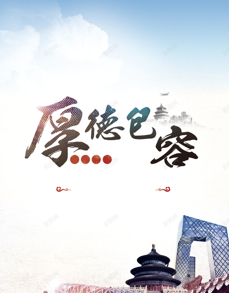 厚德包容中国风企业文化psd设计背景_新图网 https://ixintu.com 中国风 厚德包容中国风企业文化 厚德艺术字 白色