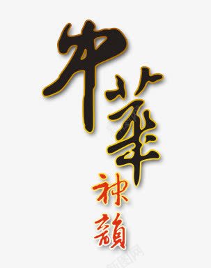 中华神毛笔字png免抠素材_新图网 https://ixintu.com 中华神 毛笔字 黑色
