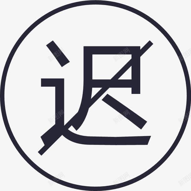 延迟赔偿矢量图图标eps_新图网 https://ixintu.com 延迟赔偿 矢量图