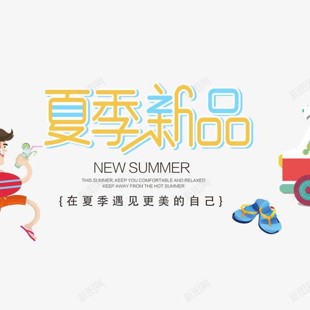 夏日促销海报png免抠素材_新图网 https://ixintu.com hello八月 促销 促销海报 夏季 海报字体 黄色