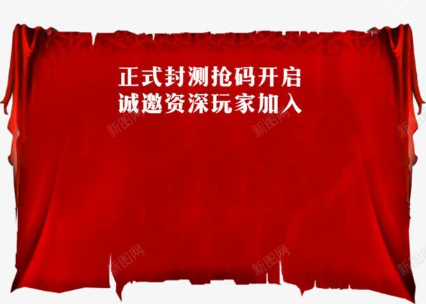 红色背景正式封测抢码开启png免抠素材_新图网 https://ixintu.com 开启 正式 红色 背景