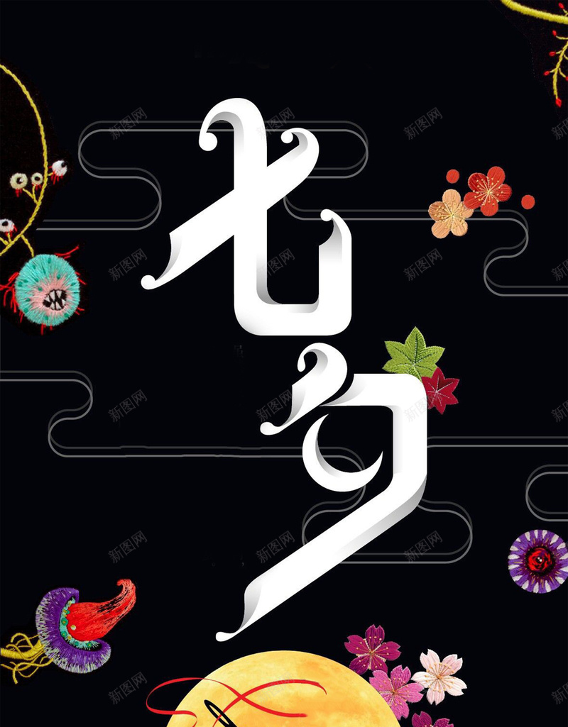 黑色七夕月亮手绘展板jpg设计背景_新图网 https://ixintu.com 七夕 展板 手绘 月亮 黑底 七夕节 情人节 浪漫情人节 表白 广告 背景 开心
